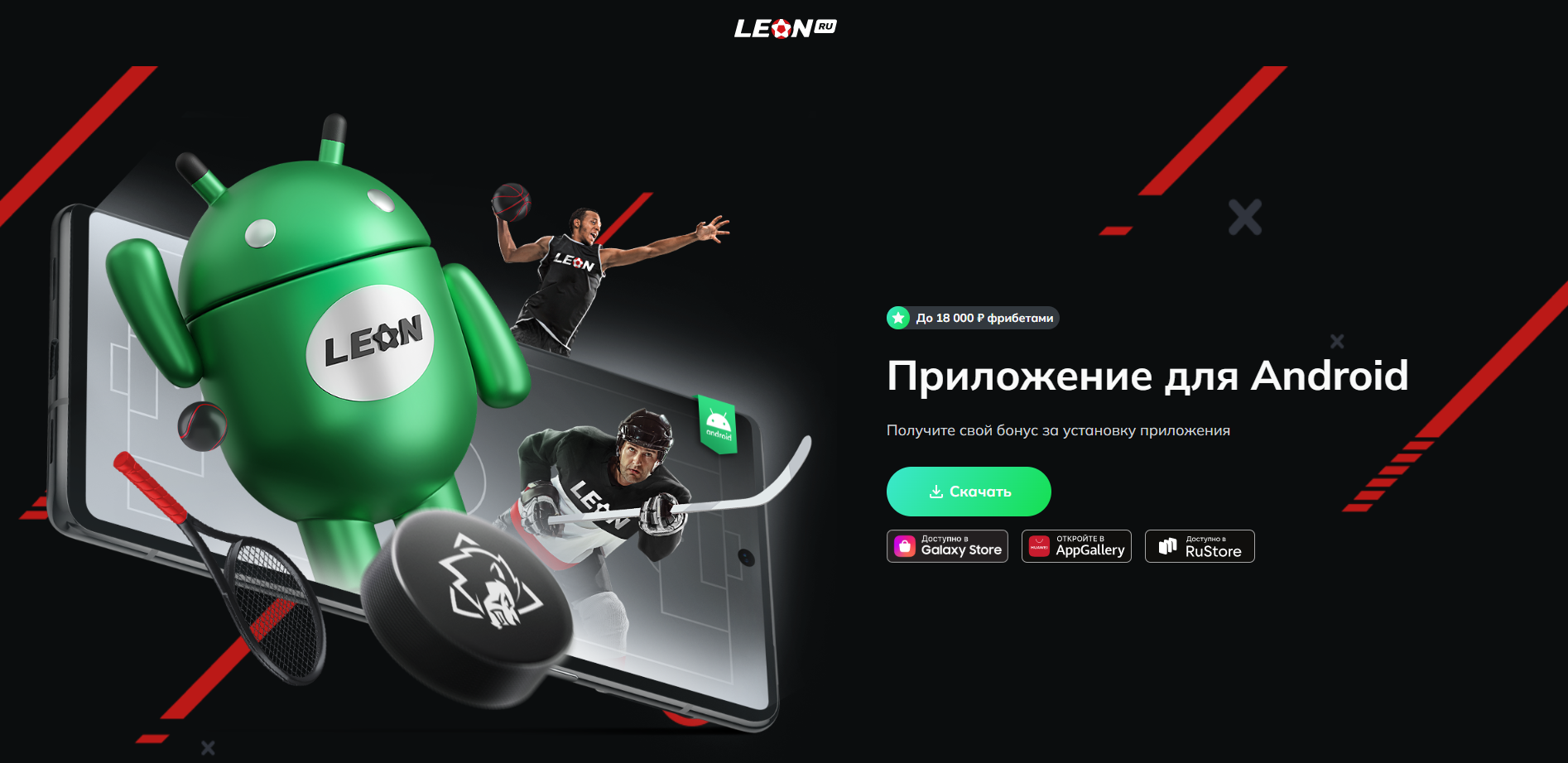 Как выглядит страница мобильного приложения на сайте БК Леон