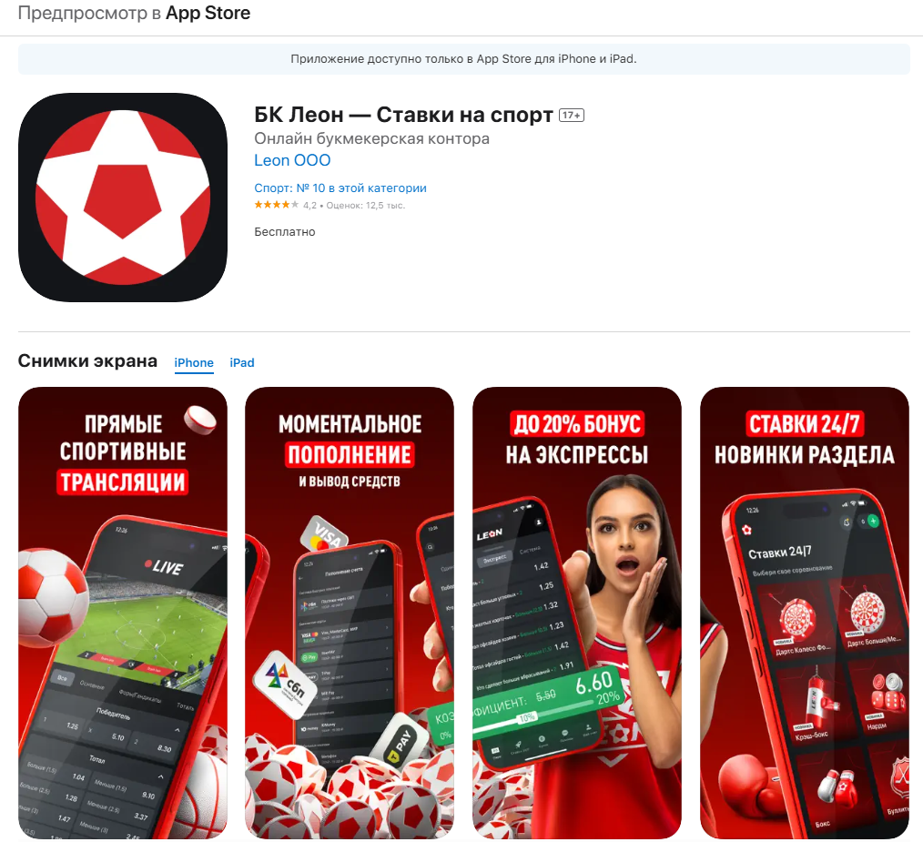 Страница мобильного приложения БК Леон на App Store