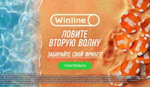 Стартовая вторая волна «Моря фрибетов» от букмекера Winline