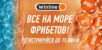 Winline запускает акцию «Море фрибетов»
