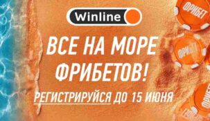 Winline запускает акцию «Море фрибетов»