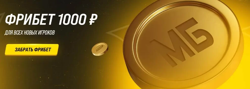 сколько раз мелбет дает фрибет 1000