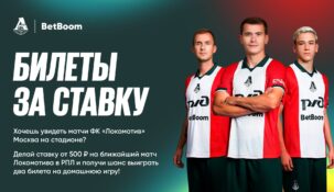 Ставь на игры РПЛ в BetBoom и выигрывай билеты на матчи «Локо» и «Динамо»