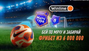 Акция «Удар сезона» от БК Winline — бей по мячу и забирай фрибет до 250 000 рублей