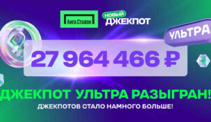 Определен счастливчик, выигравший «Джекпот Ультра» в акции «Новый Джекпот» от БК «Лига Ставок»