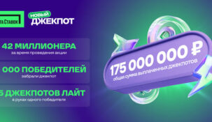 Количество джекпотов увеличилось — врывайтесь в акцию «Новый Джекпот» от «Лиги Ставок»