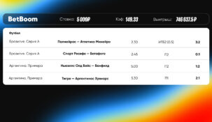 У клиента БК BetBoom залетел live-экспресс с коэффициентом 150
