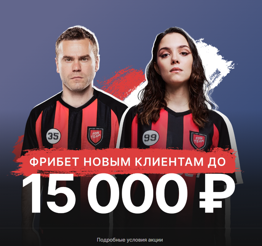фрибет fonbet за регистрацию