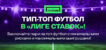 «Футбольное КАСКО» от «Лиги Ставок» — делайте ставки с меньшим риском