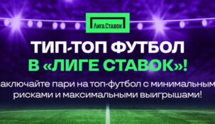 «Футбольное КАСКО» от «Лиги Ставок» — делайте ставки с меньшим риском