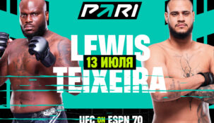 Клиенты PARI считают, что Деррик Льюис проиграет в мэйн-эвенте UFC on ESPN 70