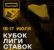 В городском гольф-клубе Москвы пройдет второй этап третьего сезона Кубка «Лиги Ставок»