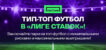 «Лига Ставок» совершила первые возвраты ставок по матчу РПЛ, попадающему под «Футбольное КАСКО»