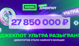 Определен счастливчик, выигравший «Джекпот Ультра» в акции «Новый Джекпот» от БК «Лига Ставок»