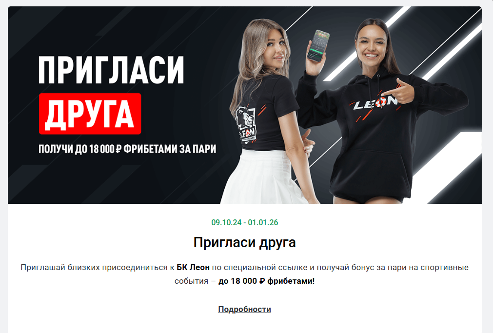 леон пригласи друга