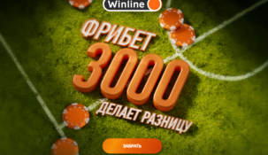 Фрибет Винлайн 3000 рублей: как получить и использовать