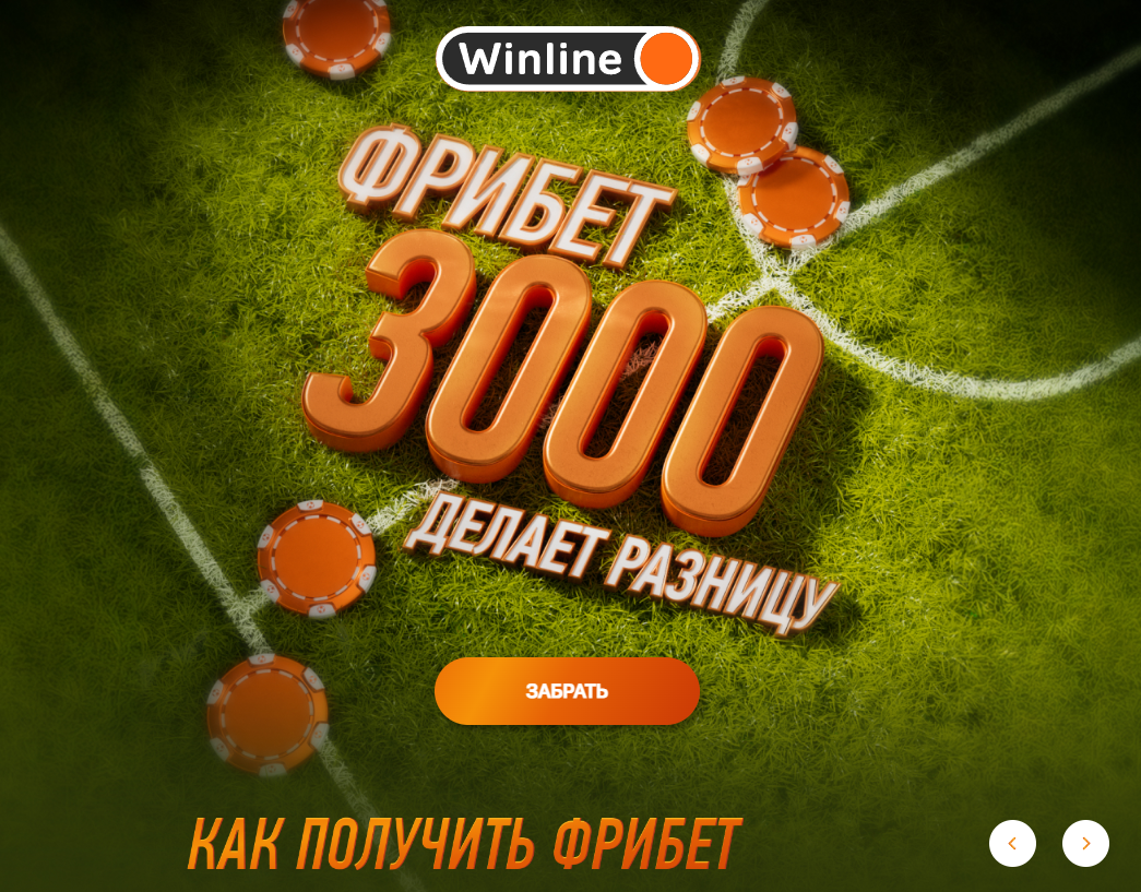 winline 3000 фрибет