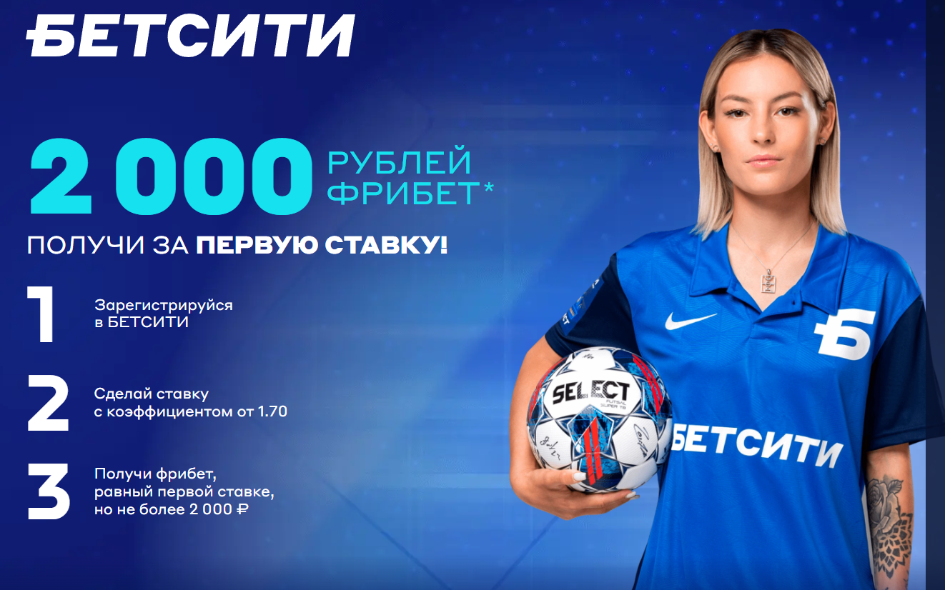 бетсити 2000 фрибет
