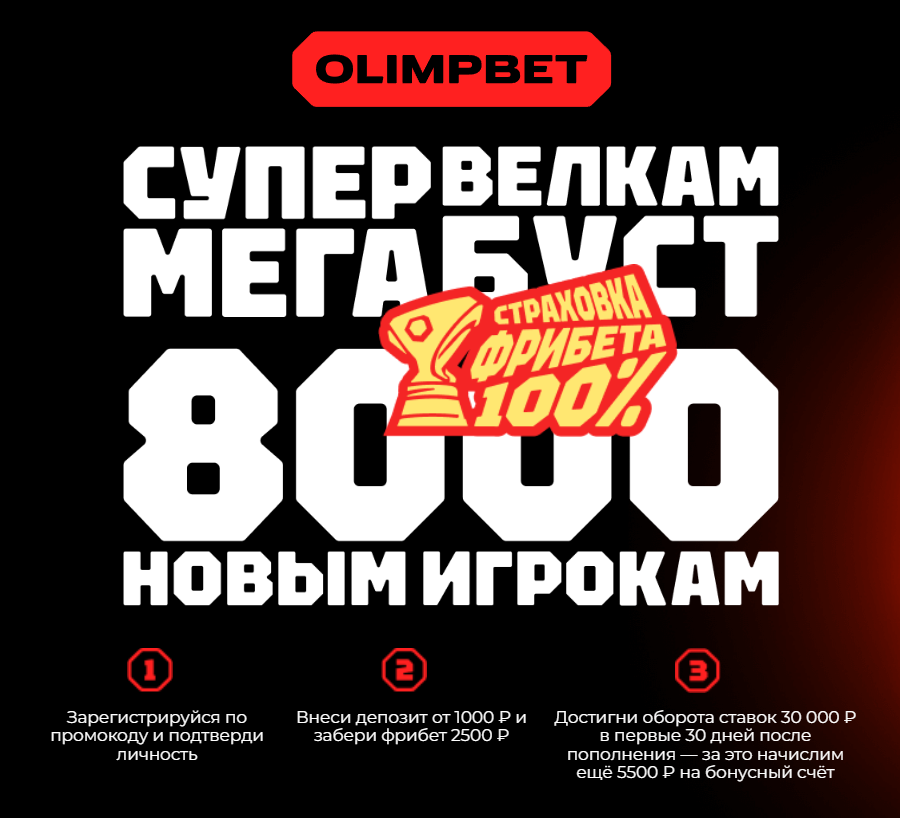 Фрибет 8000