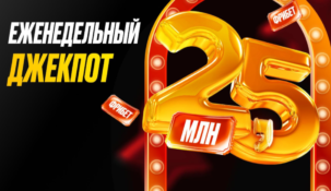 50000 рублей Мелбет: как получить в еженедельном джекпоте