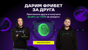 Фрибет 1000 рублей от Liga Stavok: как получить бонус за друга