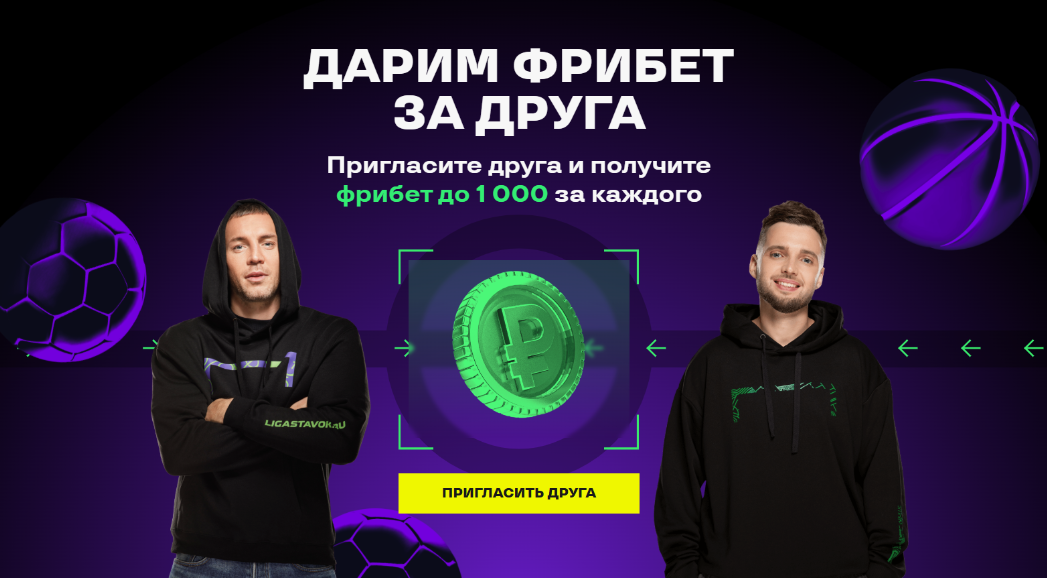 лига ставок фрибет 1000