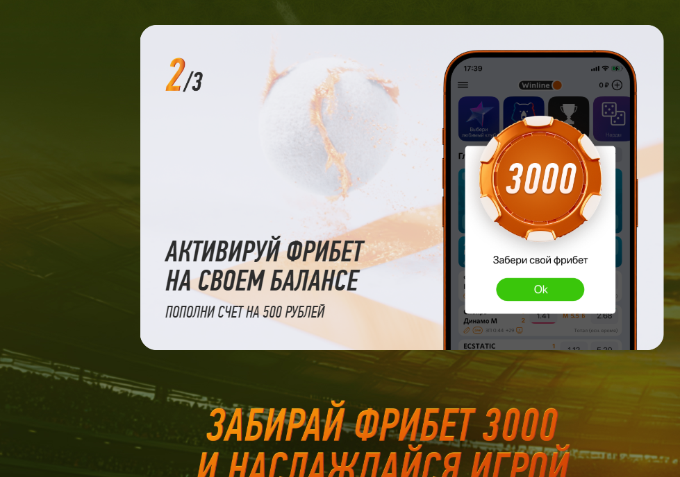 winline фрибет 3000 условия