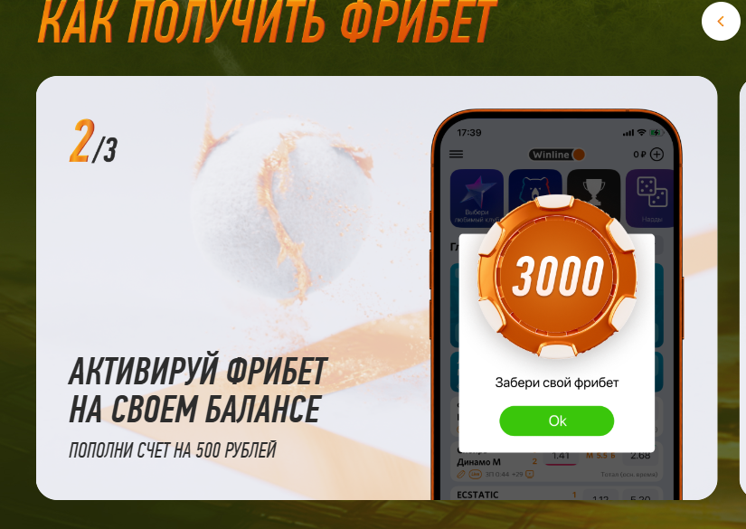 отыгрыш фрибета винлайн