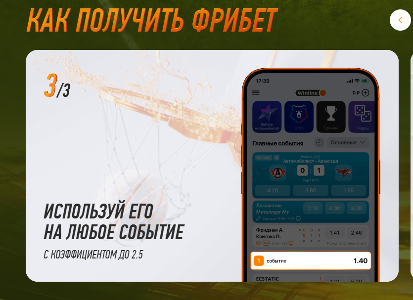отыгрыш фрибета винлайн