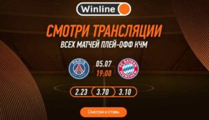 Делай ставки и смотри главные матчи КЧМ только на Winline!