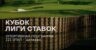 Сегодня стартует третий этап третьего сезона Кубка Лиги Ставок по гольфу