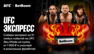 Собирай экспресс из боев турнира UFC в Абу-Даби и получай шанс выиграть фрибет от Бетбум