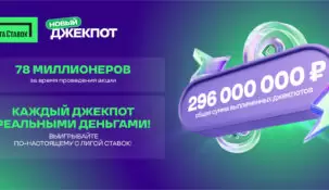 Начался четвертый месяц акции «Новый Джекпот» от букмекера «Лига Ставок»