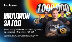 БК BetBoom объявила о запуске акции «Миллион за гол»