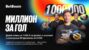 БК BetBoom объявила о запуске акции «Миллион за гол»