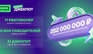 Врывайся в акцию «Новый Джекпот» от «Лиги Ставок» и становись миллионером