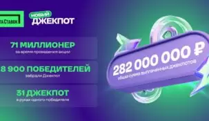 Врывайся в акцию «Новый Джекпот» от «Лиги Ставок» и становись миллионером