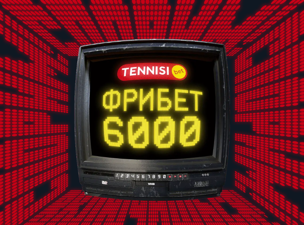 фрибет Тенниси