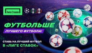 Букмекер «Лига Ставок» объявил о старте акции «Футбольный спринт»