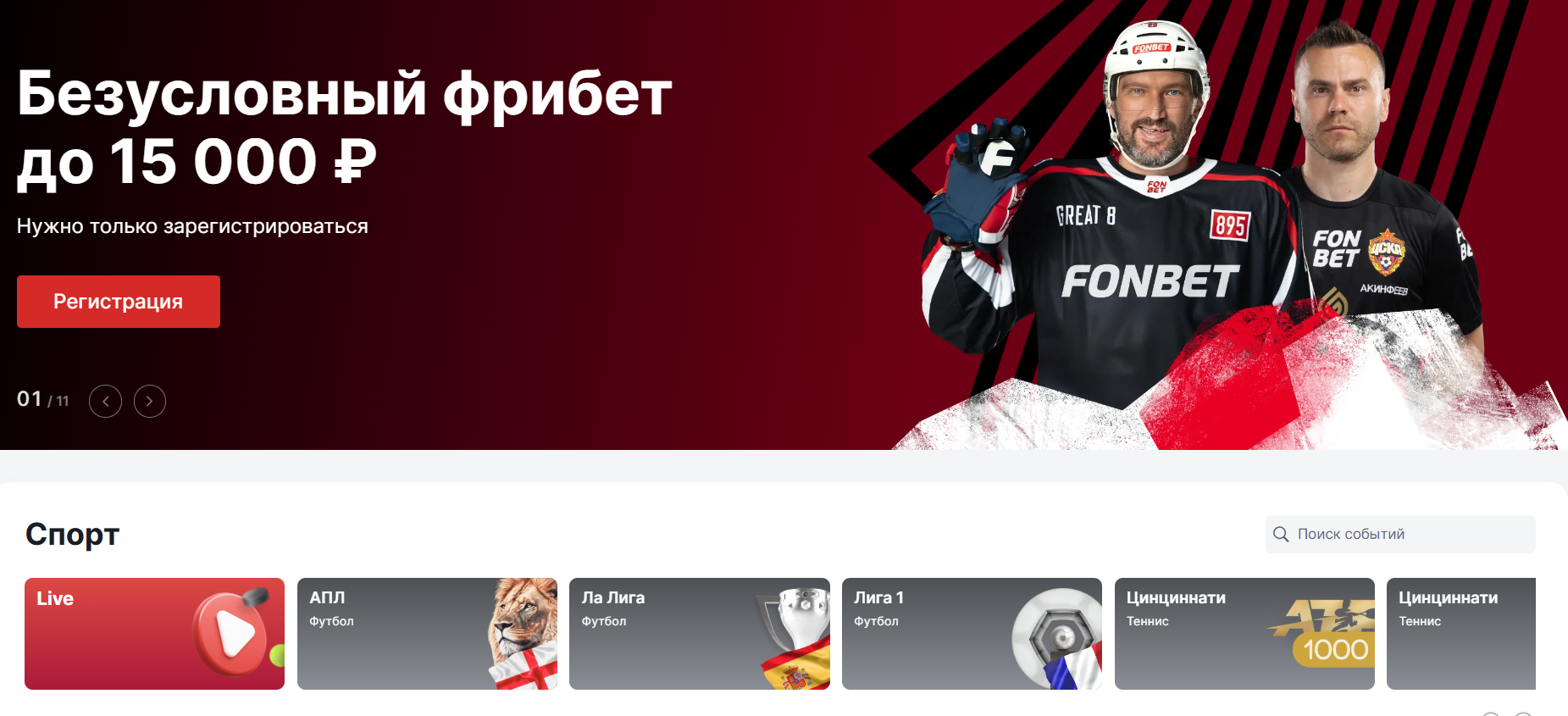 ставки на исход в фонбет