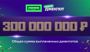 Сумма выплат в акции «Новый Джекпот» от «Лиги Ставок» превысила 300 млн рублей