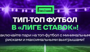 10000 клиентов «Лиги Ставок» воспользовались акцией «Футбольное КАСКО»