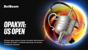 БК BetBoom объявила о старте акции «Оракул: US Open»