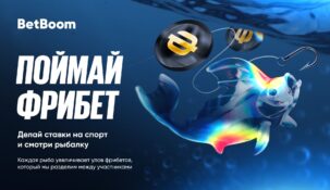 Займись рыбалкой с БК BetBoom и вылови свой фрибет