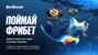 Займись рыбалкой с БК BetBoom и вылови свой фрибет
