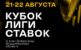 Доброград примет пятый этап Кубка Лиги Ставок по гольфу