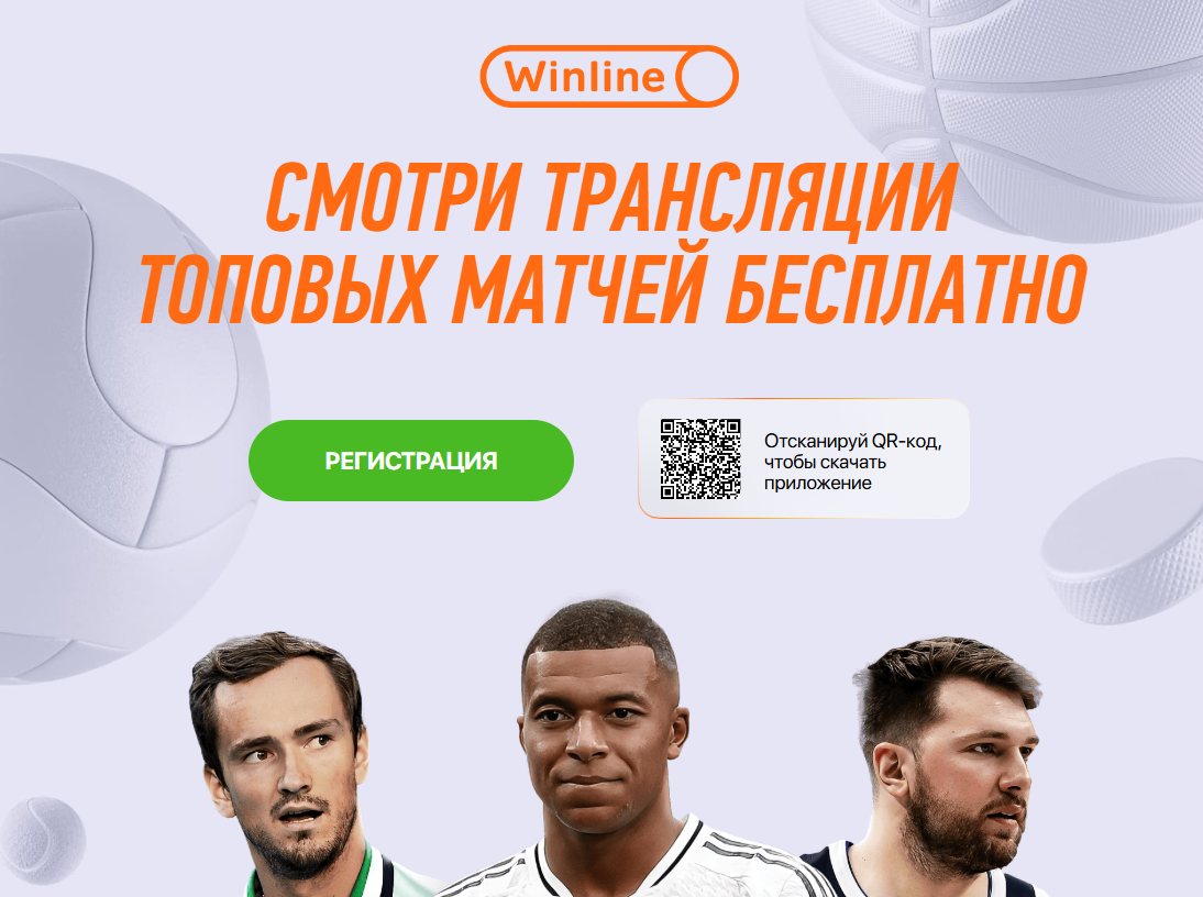 winline трансляции онлайн