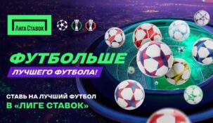 ФУТБОЛЬШЕ топового футбола: заряжайте на Еврокубки вместе с БК «Лига Ставок»