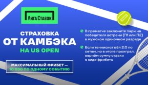 БК «Лига Ставок» объявила о старте акции «Страховка от КАМБЭКА» на Открытый Чемпионат США