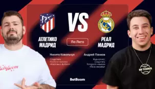 Амбассадоры BetBoom Ковальчук и Панков дали прогнозы на матч «Атлетико» — «Реал»